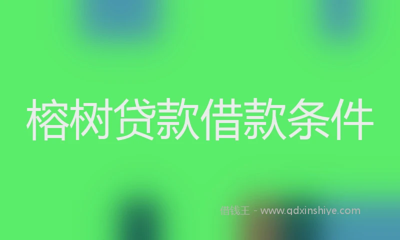 榕树贷款借款条件