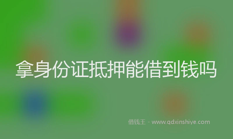 拿身份证抵押能借到钱吗