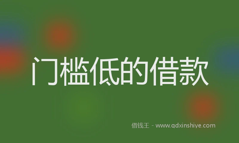 门槛低的借款