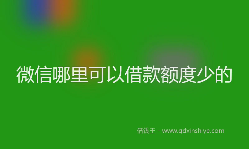 微信哪里可以借款额度少的
