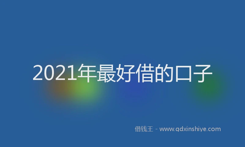 2021年最好借的口子