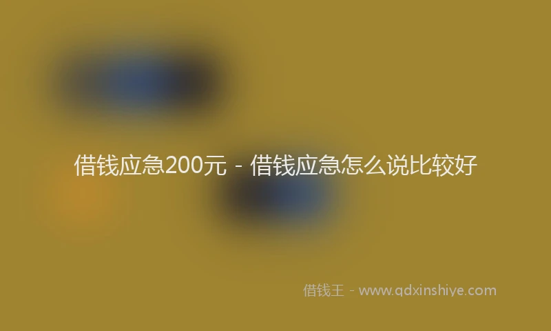 借钱应急200元 - 借钱应急怎么说比较好