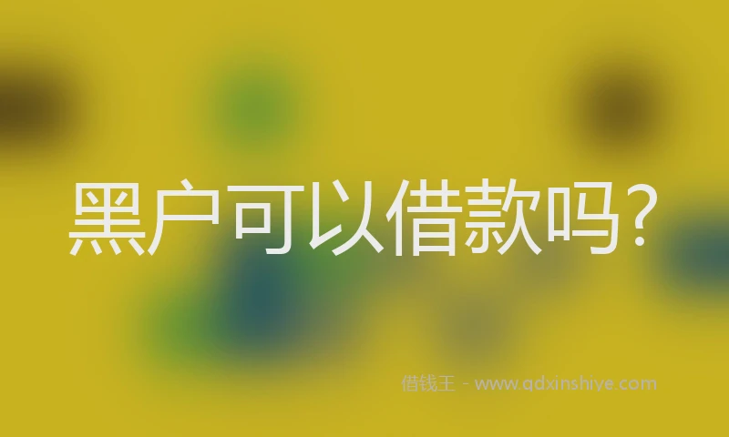黑户可以借款吗?