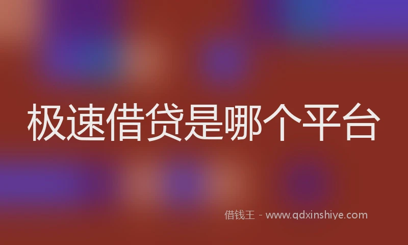 极速借贷是哪个平台