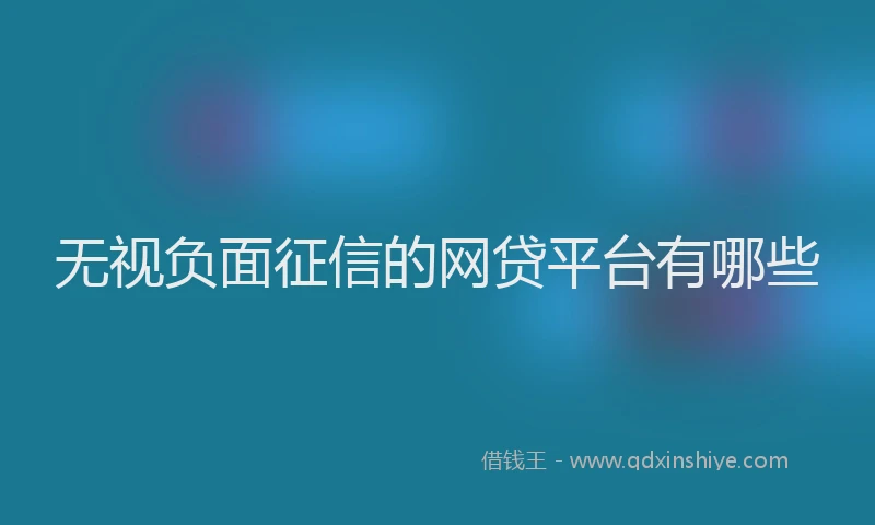 无视负面征信的网贷平台有哪些