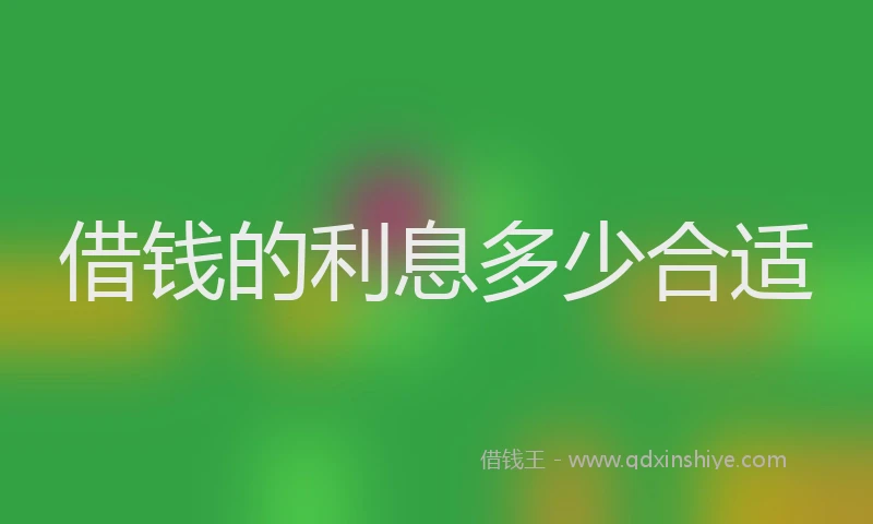 借钱的利息多少合适