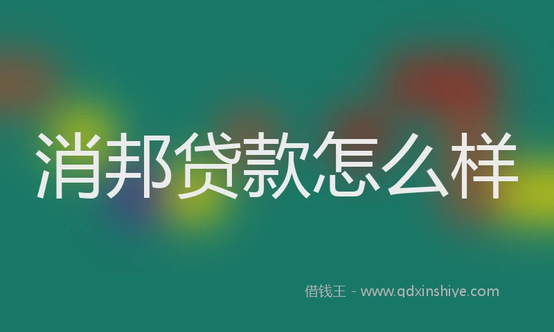 消邦贷款怎么样