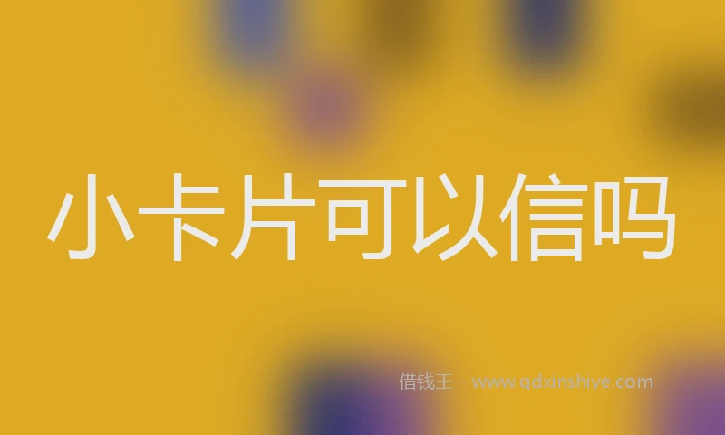 小卡片可以信吗