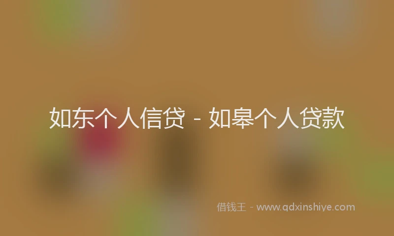 如东个人信贷 - 如皋个人贷款