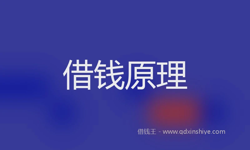 借钱原理