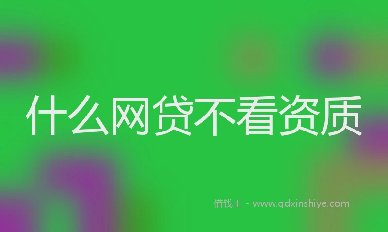 什么网贷不看资质