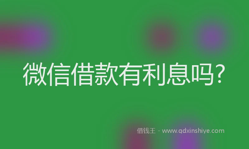 微信借款有利息吗?