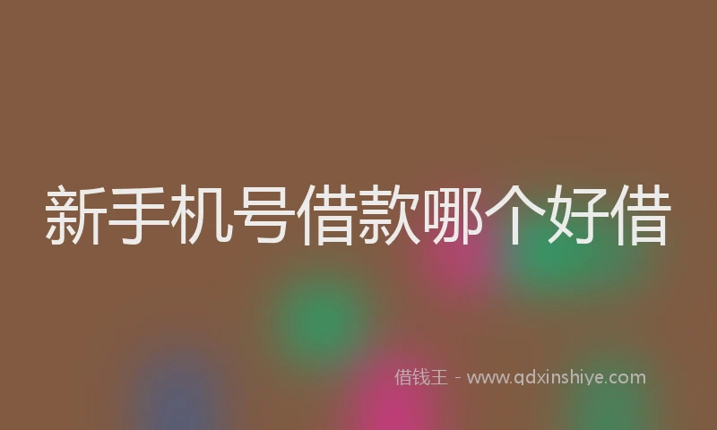 新手机号借款哪个好借