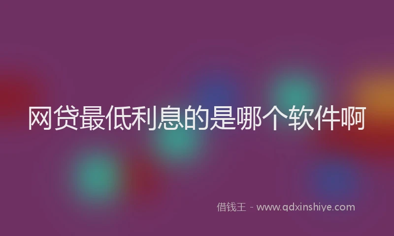 网贷最低利息的是哪个软件啊