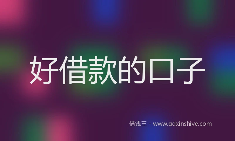 好借款的口子