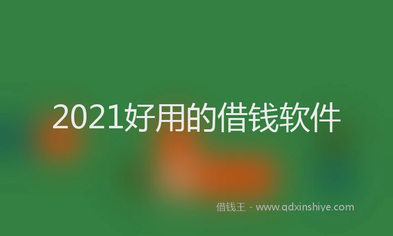 2021好用的借钱软件