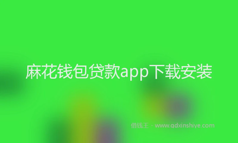 麻花钱包贷款app下载安装