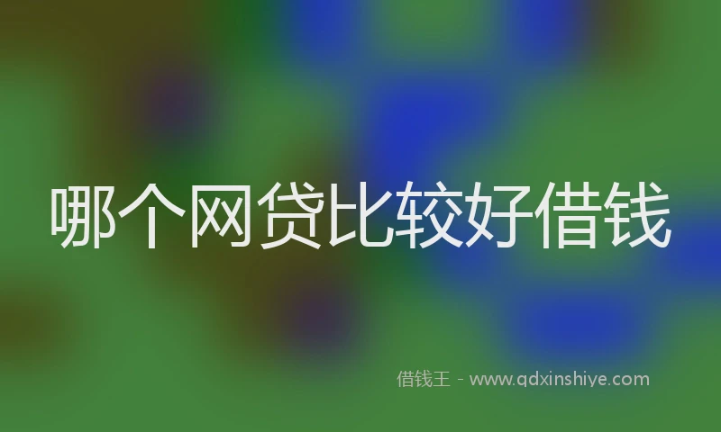 哪个网贷比较好借钱