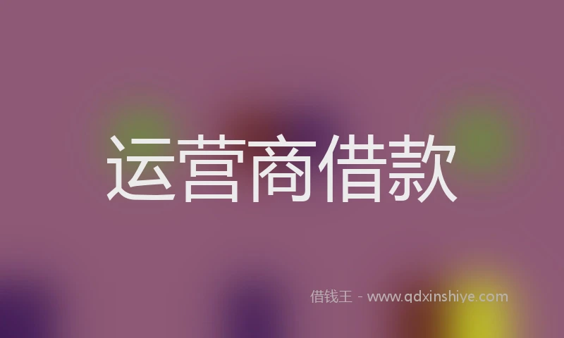 运营商借款