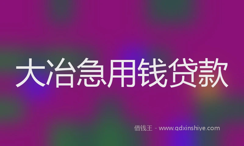 大冶急用钱贷款