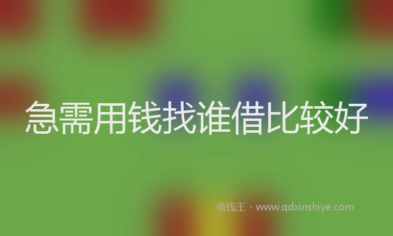 急需用钱找谁借比较好