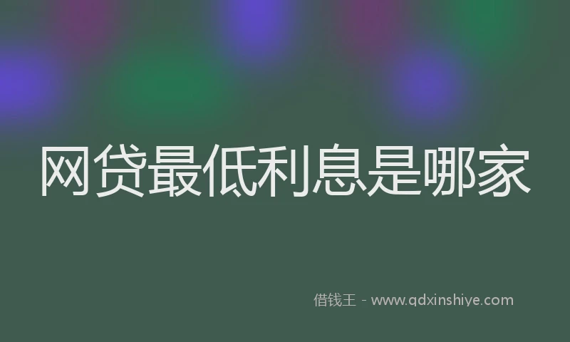 网贷最低利息是哪家