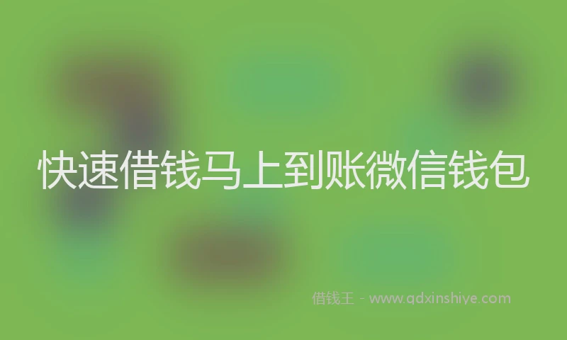 快速借钱马上到账微信钱包