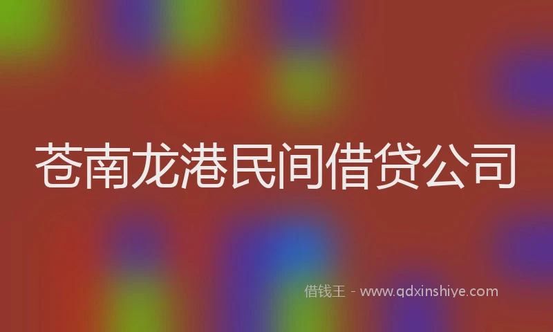 苍南龙港民间借贷公司