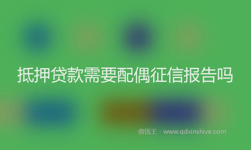 抵押贷款需要配偶征信报告吗