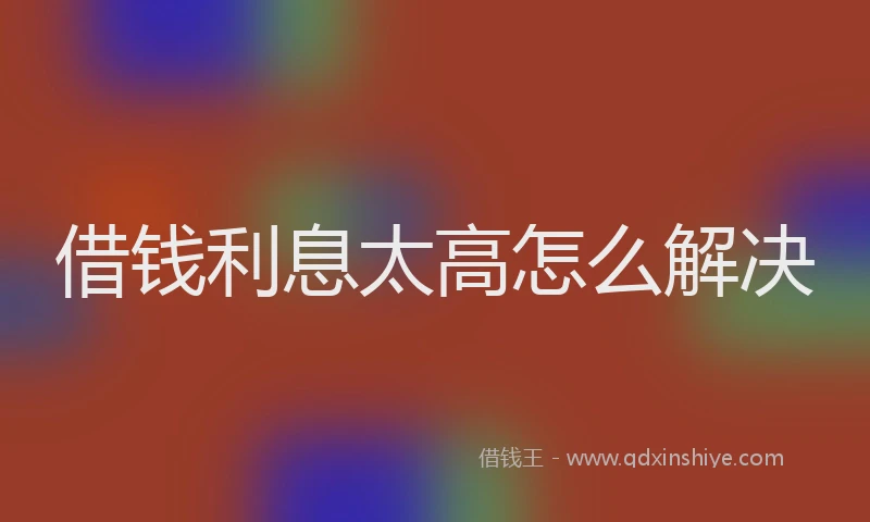 借钱利息太高怎么解决