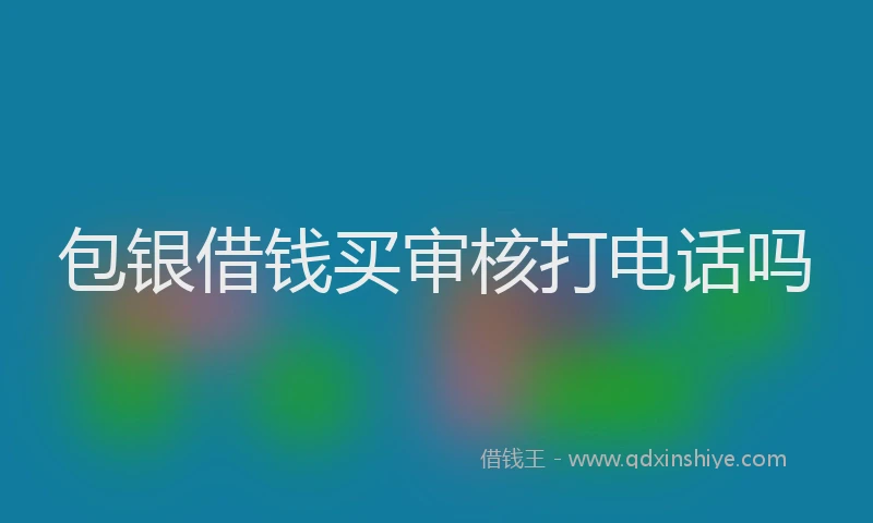 包银借钱买审核打电话吗