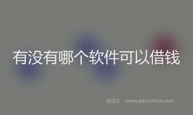 有没有哪个软件可以借钱