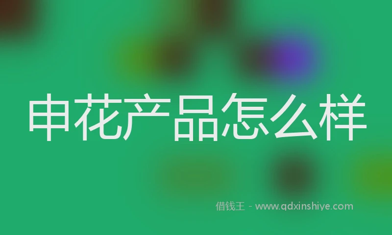 申花产品怎么样