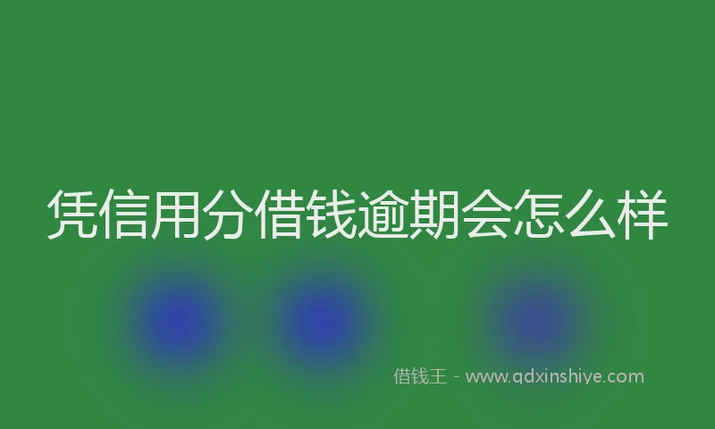 凭信用分借钱逾期会怎么样
