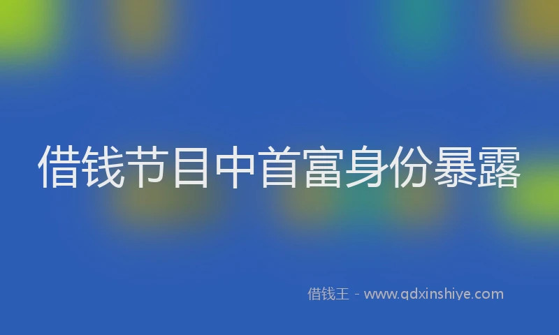 借钱节目中首富身份暴露