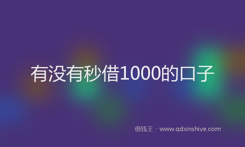 有没有秒借1000的口子