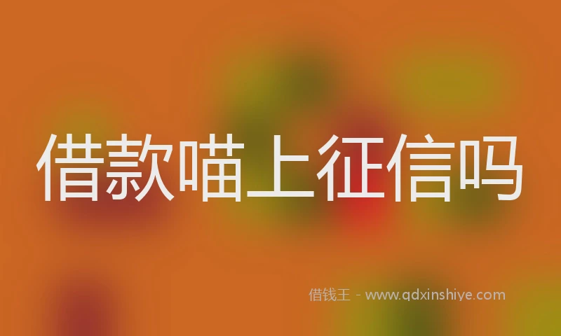 借款喵上征信吗