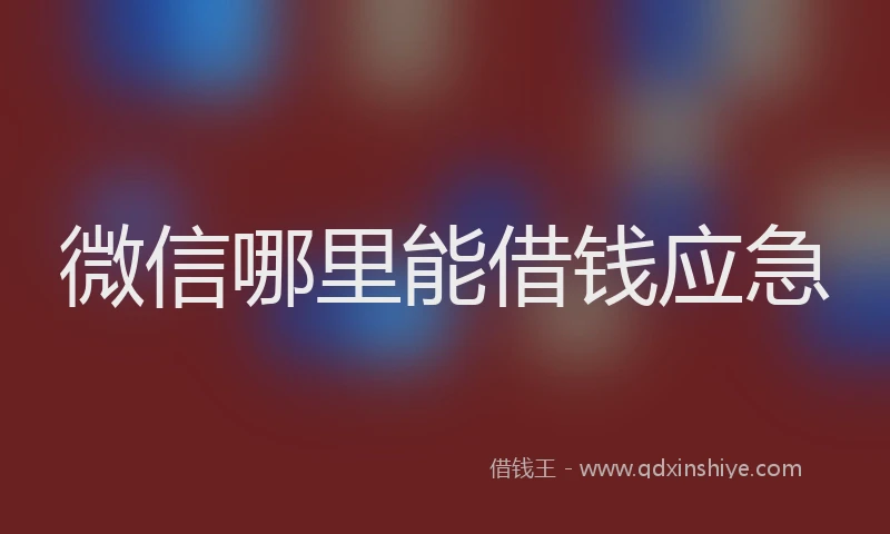 微信哪里能借钱应急