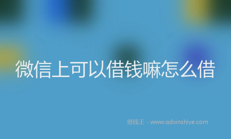 微信上可以借钱嘛怎么借