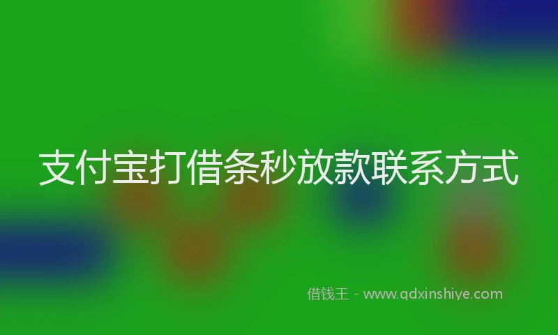 支付宝打借条秒放款联系方式