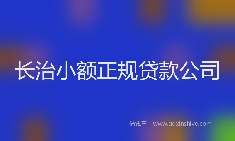 长治小额正规贷款公司