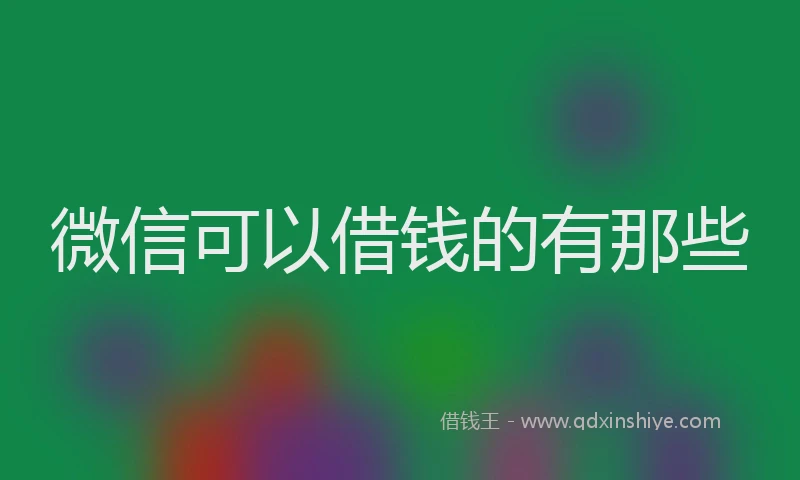 微信可以借钱的有那些