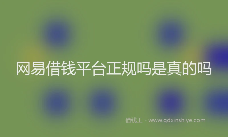 网易借钱平台正规吗是真的吗