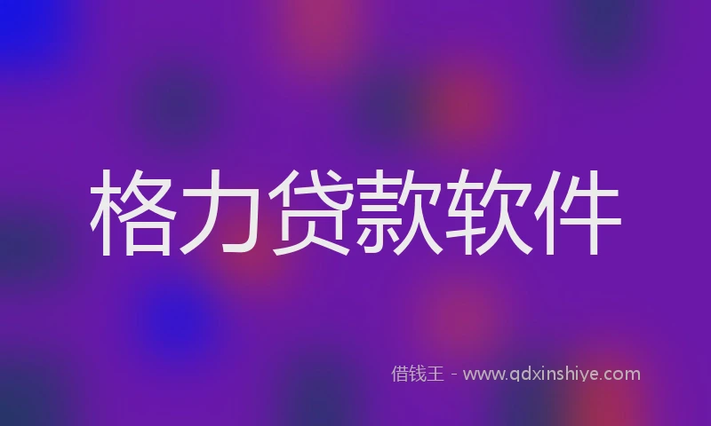 格力贷款软件
