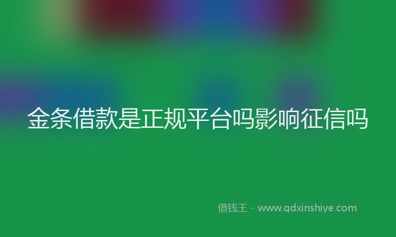金条借款是正规平台吗影响征信吗
