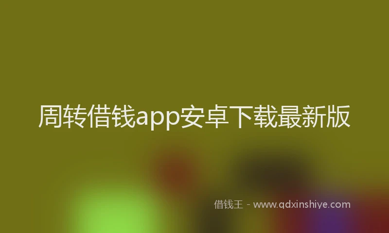 周转借钱app安卓下载最新版
