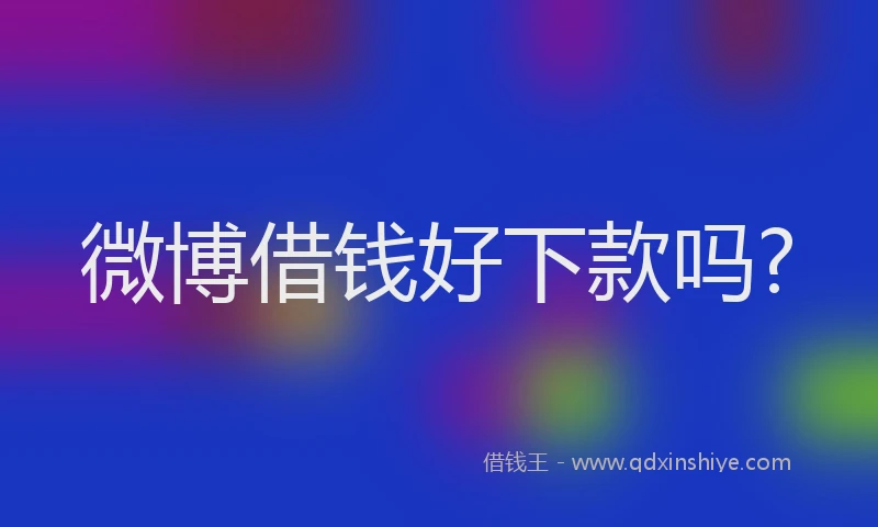 微博借钱好下款吗?