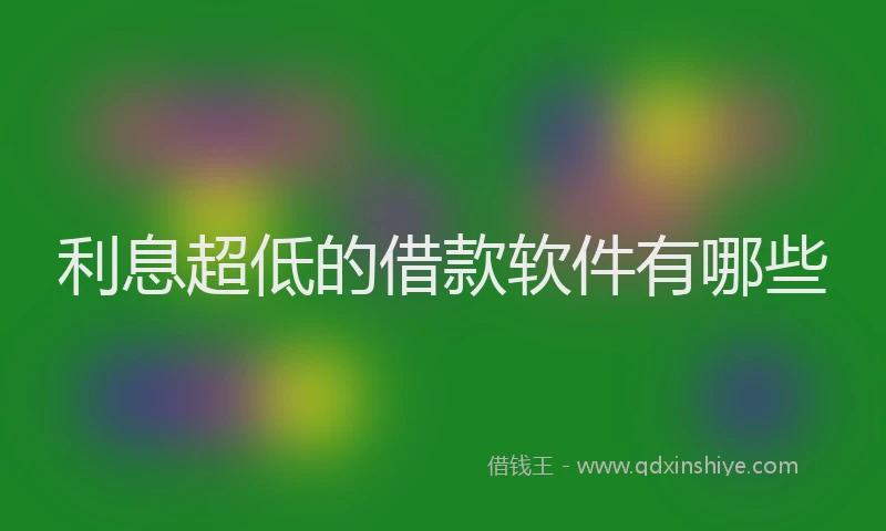 利息超低的借款软件有哪些