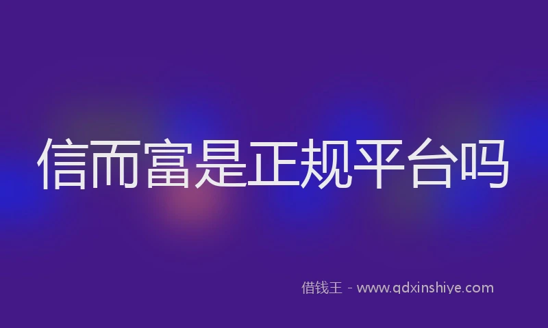 信而富是正规平台吗