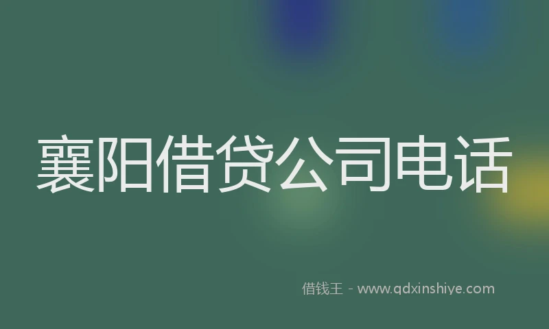 襄阳借贷公司电话